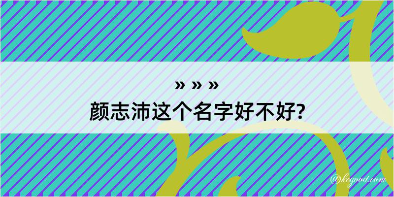 颜志沛这个名字好不好?