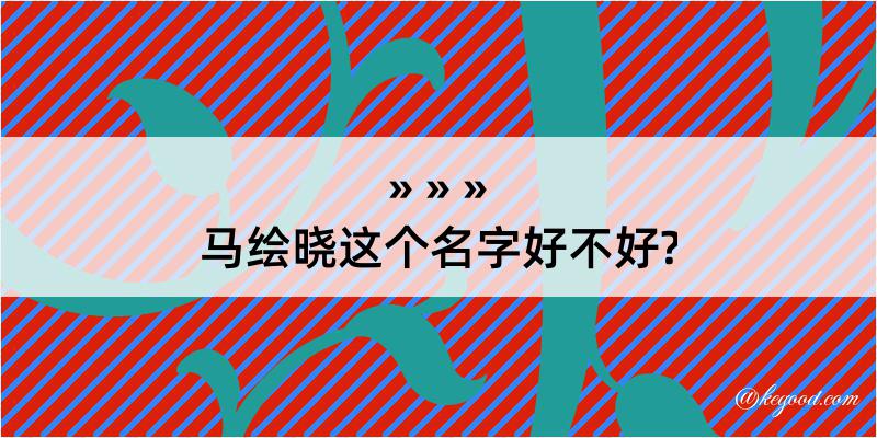 马绘晓这个名字好不好?