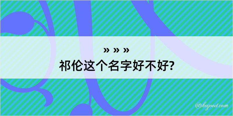 祁伦这个名字好不好?