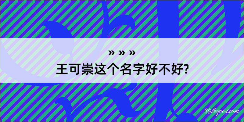 王可崇这个名字好不好?