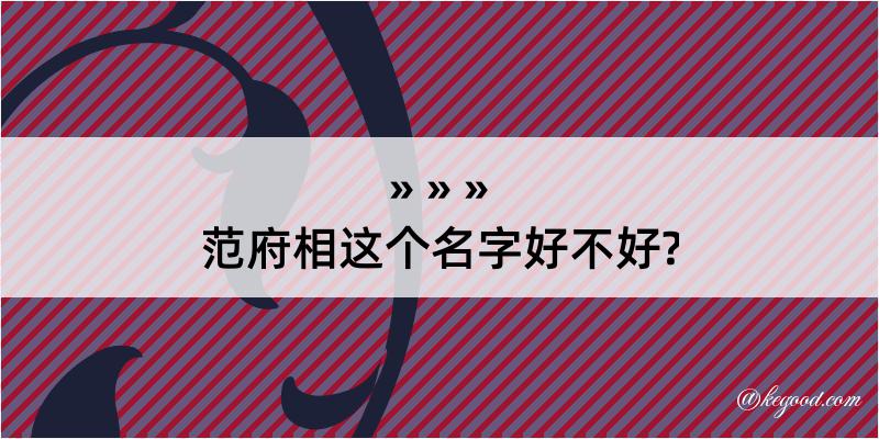 范府相这个名字好不好?