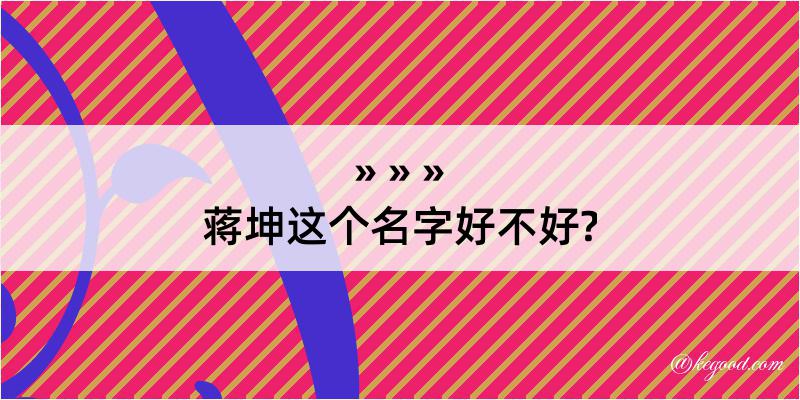 蒋坤这个名字好不好?