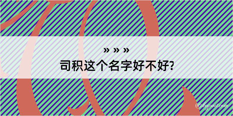 司积这个名字好不好?