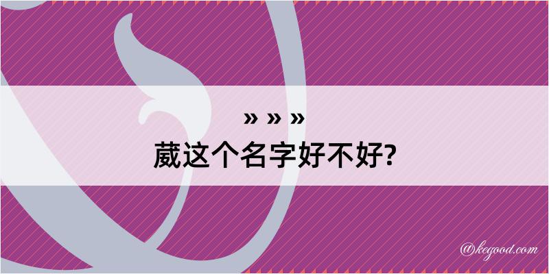 葳这个名字好不好?