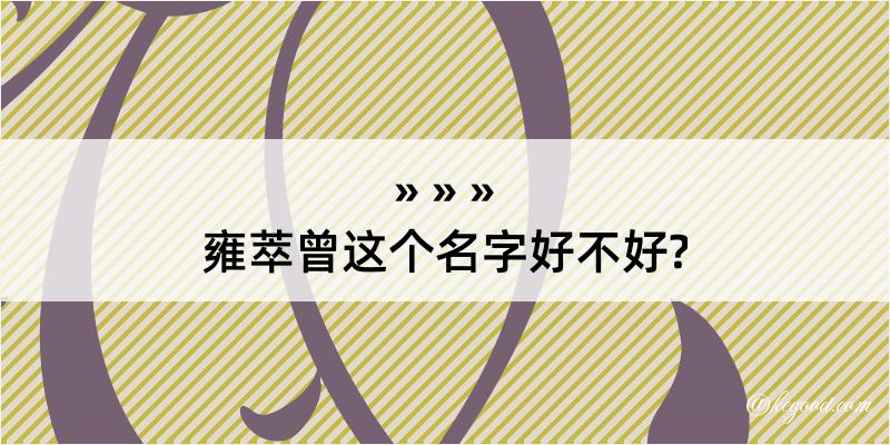 雍萃曾这个名字好不好?