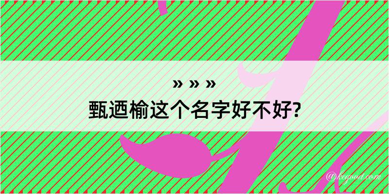 甄迺榆这个名字好不好?