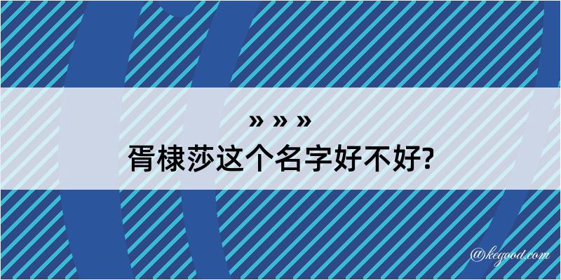 胥棣莎这个名字好不好?