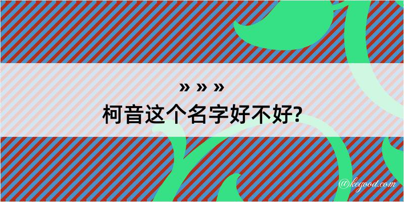 柯音这个名字好不好?