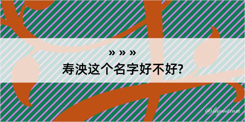 寿泱这个名字好不好?