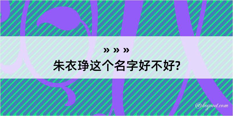 朱衣琤这个名字好不好?