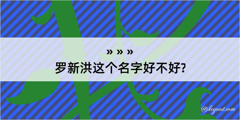 罗新洪这个名字好不好?