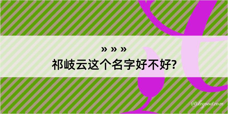 祁岐云这个名字好不好?