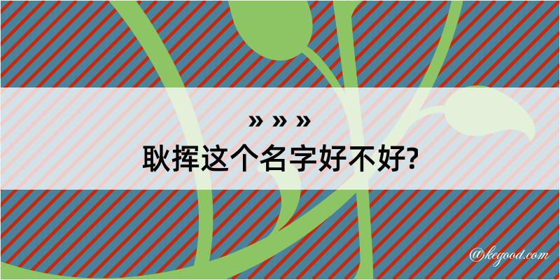 耿挥这个名字好不好?