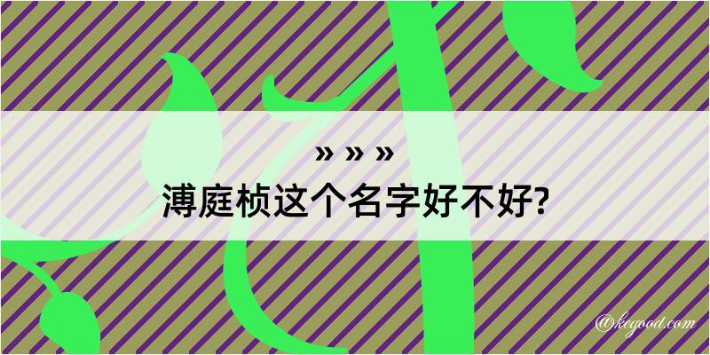 溥庭桢这个名字好不好?