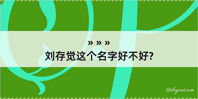 刘存觉这个名字好不好?