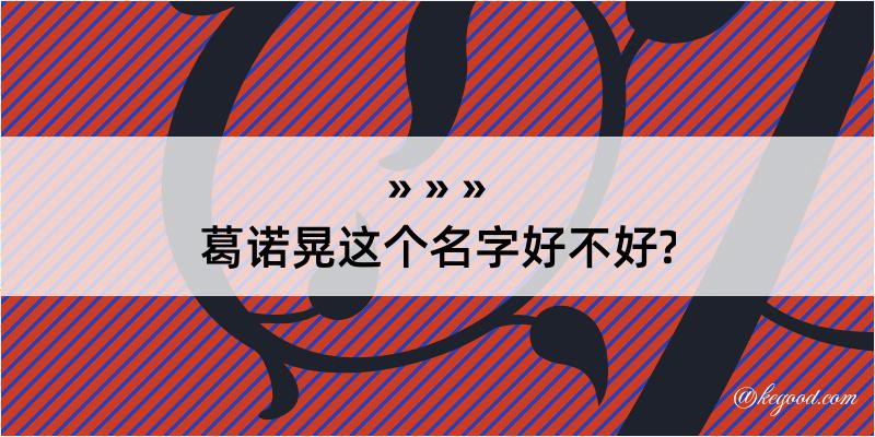 葛诺晃这个名字好不好?