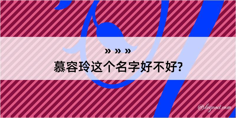 慕容玲这个名字好不好?