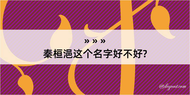 秦桓浥这个名字好不好?