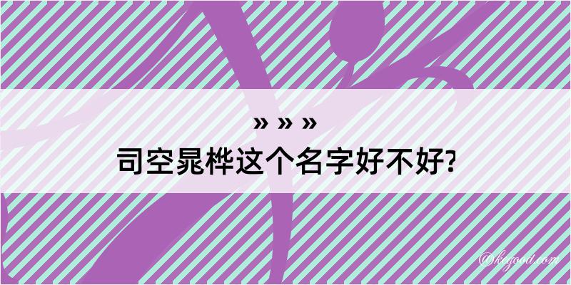 司空晁桦这个名字好不好?