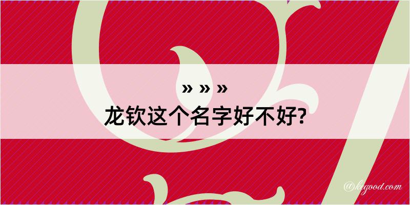 龙钦这个名字好不好?