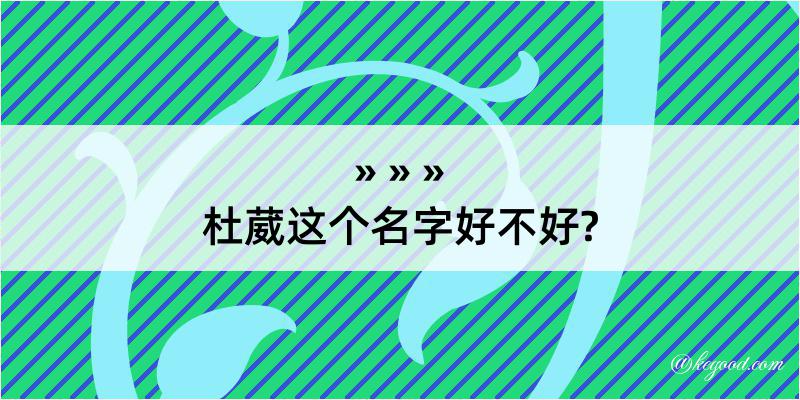 杜葳这个名字好不好?