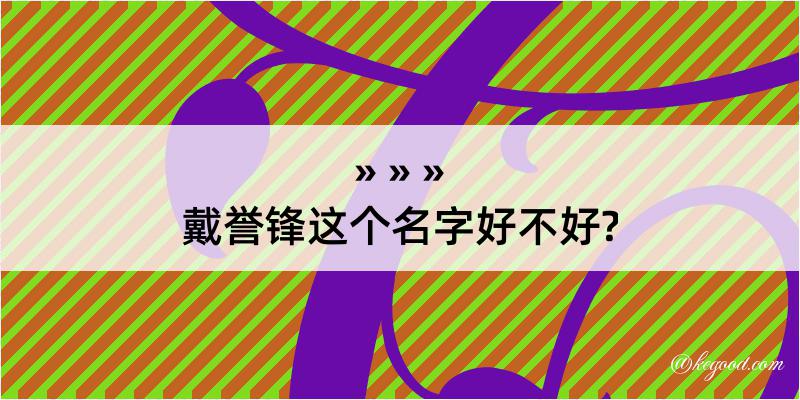 戴誉锋这个名字好不好?