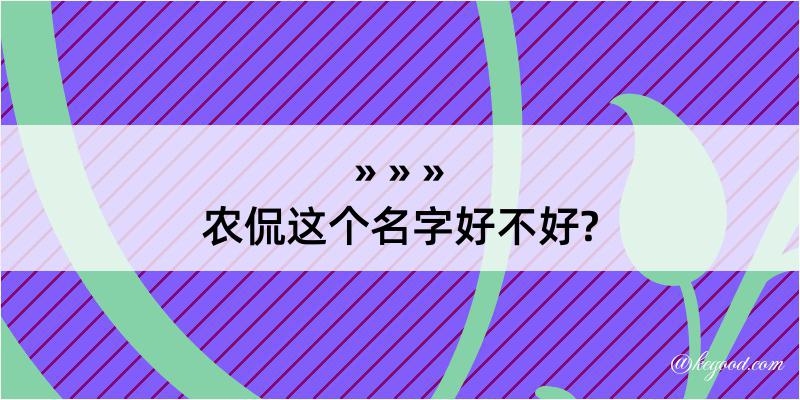 农侃这个名字好不好?