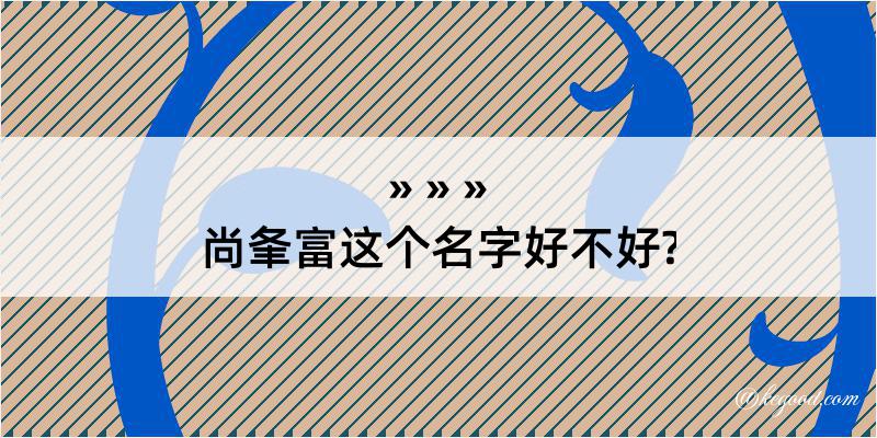 尚夆富这个名字好不好?