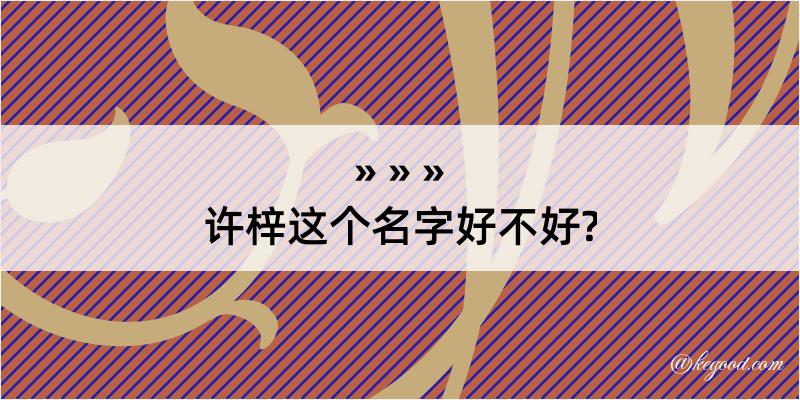 许梓这个名字好不好?