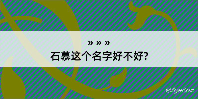 石慕这个名字好不好?