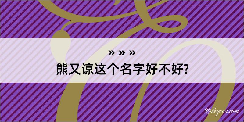 熊又谅这个名字好不好?