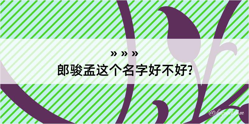 郎骏孟这个名字好不好?