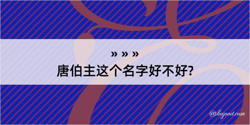 唐伯主这个名字好不好?