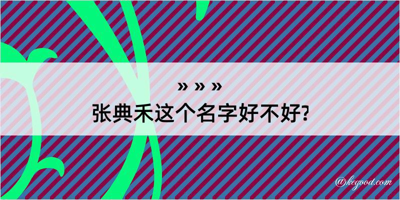 张典禾这个名字好不好?