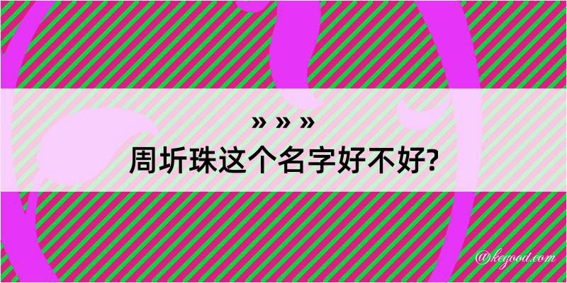 周圻珠这个名字好不好?