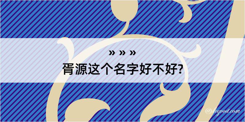 胥源这个名字好不好?