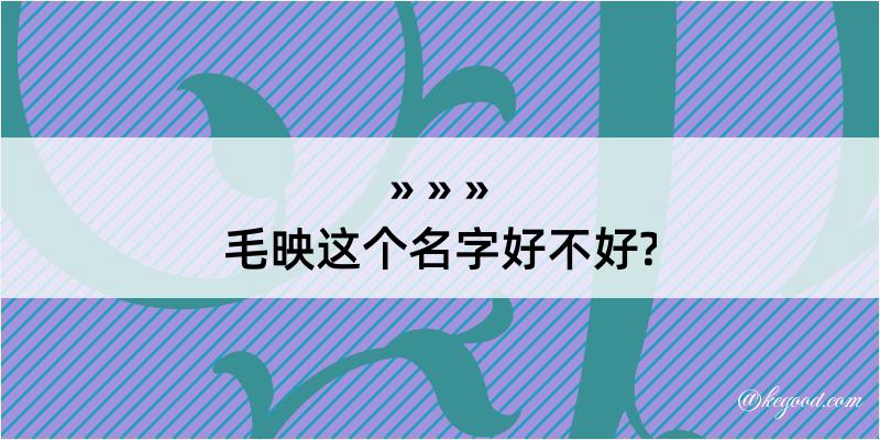 毛映这个名字好不好?