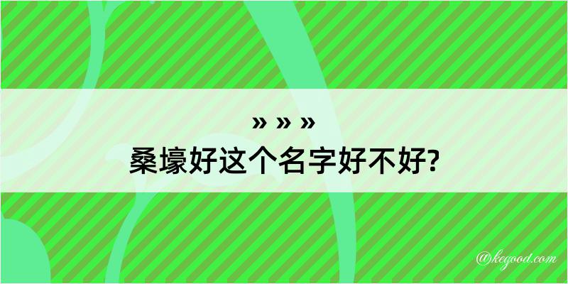 桑壕好这个名字好不好?