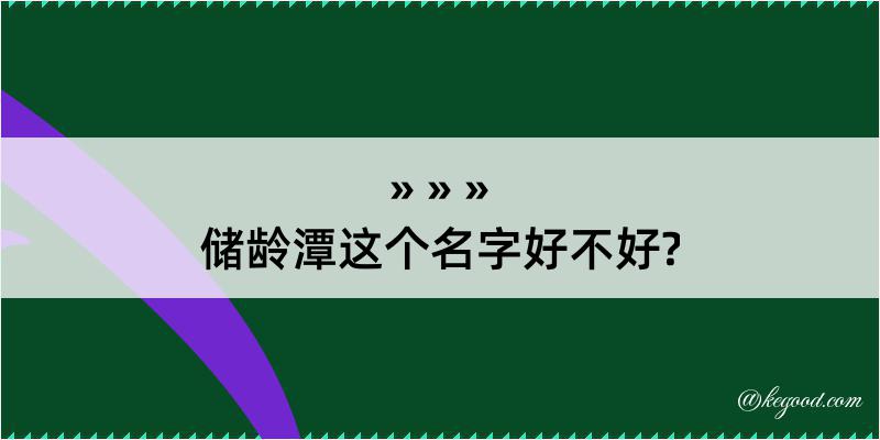 储龄潭这个名字好不好?