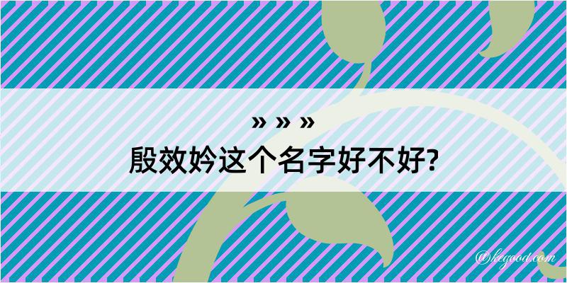 殷效妗这个名字好不好?