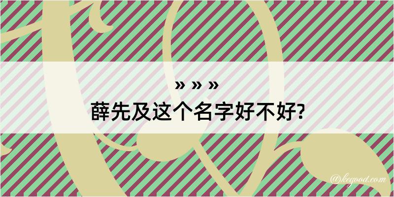 薛先及这个名字好不好?