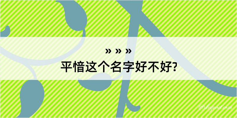 平愔这个名字好不好?