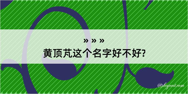 黄顶芃这个名字好不好?