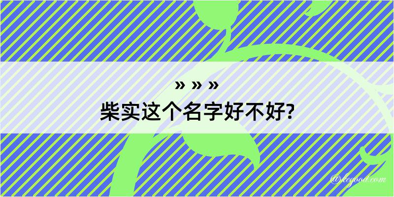 柴实这个名字好不好?