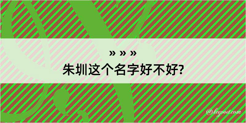 朱圳这个名字好不好?