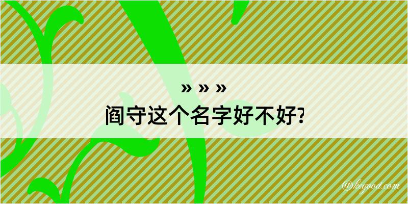 阎守这个名字好不好?