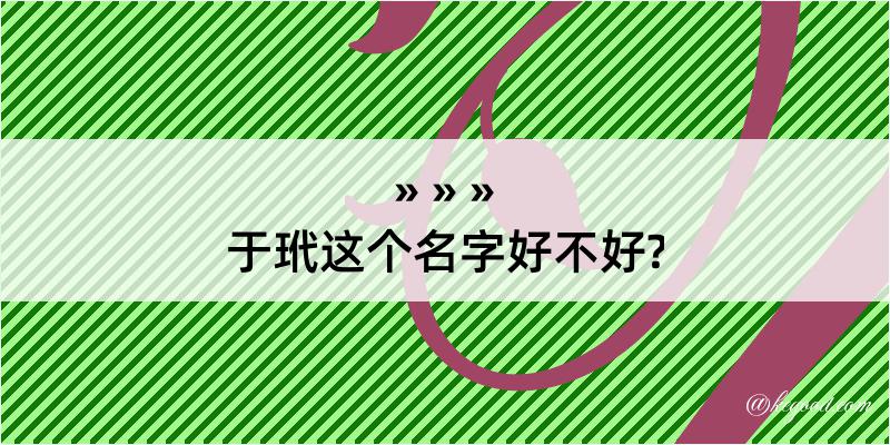 于玳这个名字好不好?