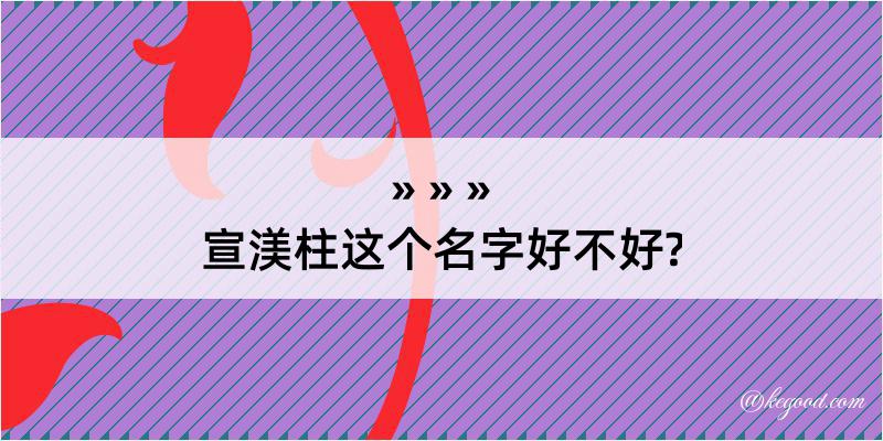 宣渼柱这个名字好不好?