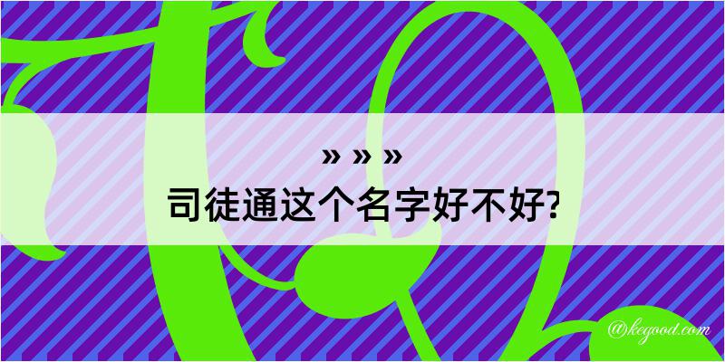 司徒通这个名字好不好?