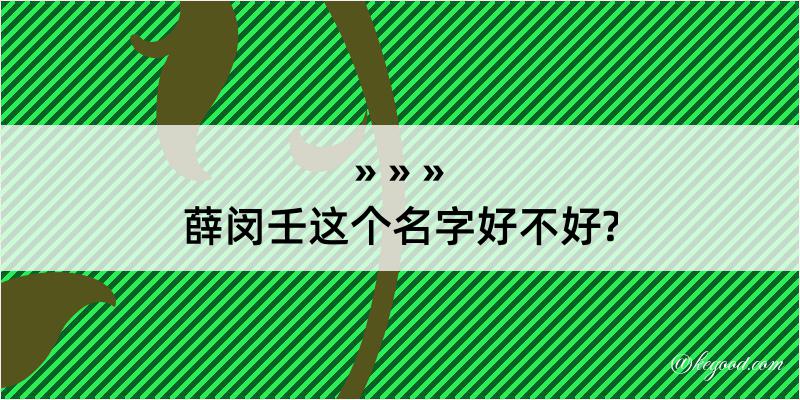 薛闵壬这个名字好不好?